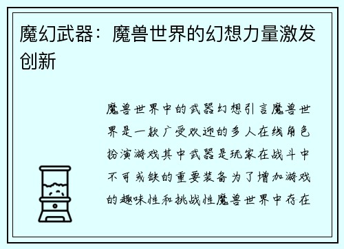 魔幻武器：魔兽世界的幻想力量激发创新