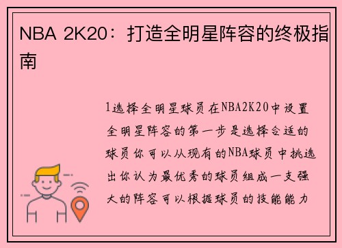 NBA 2K20：打造全明星阵容的终极指南