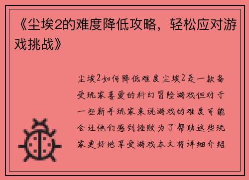 《尘埃2的难度降低攻略，轻松应对游戏挑战》